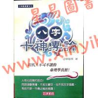 华艺博：八字十神专论