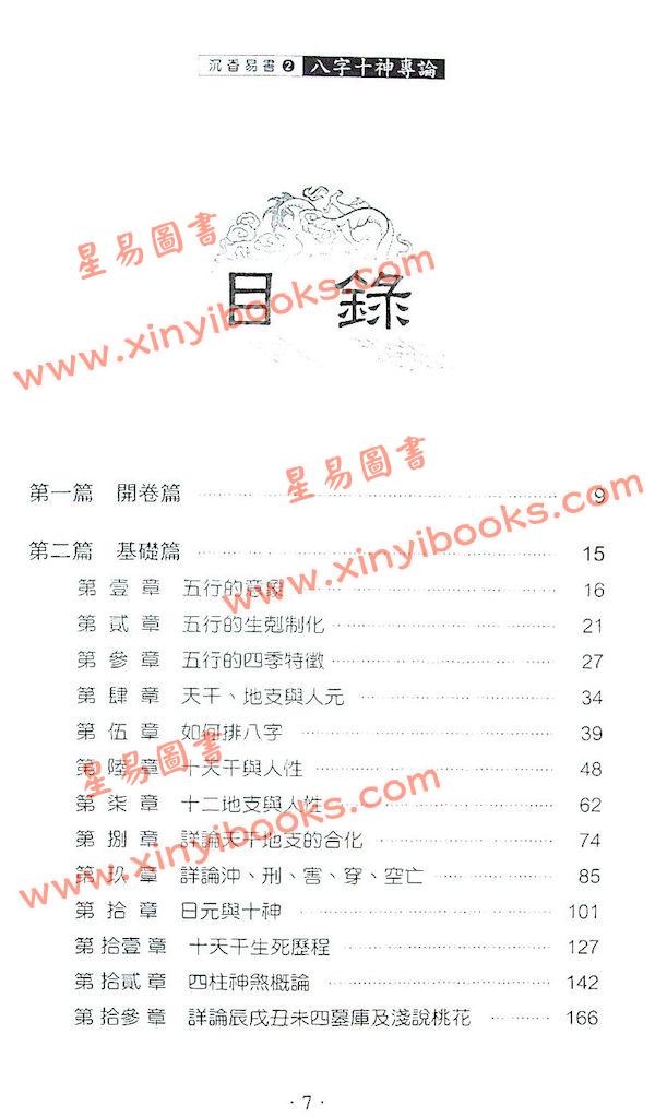 华艺博：八字十神专论