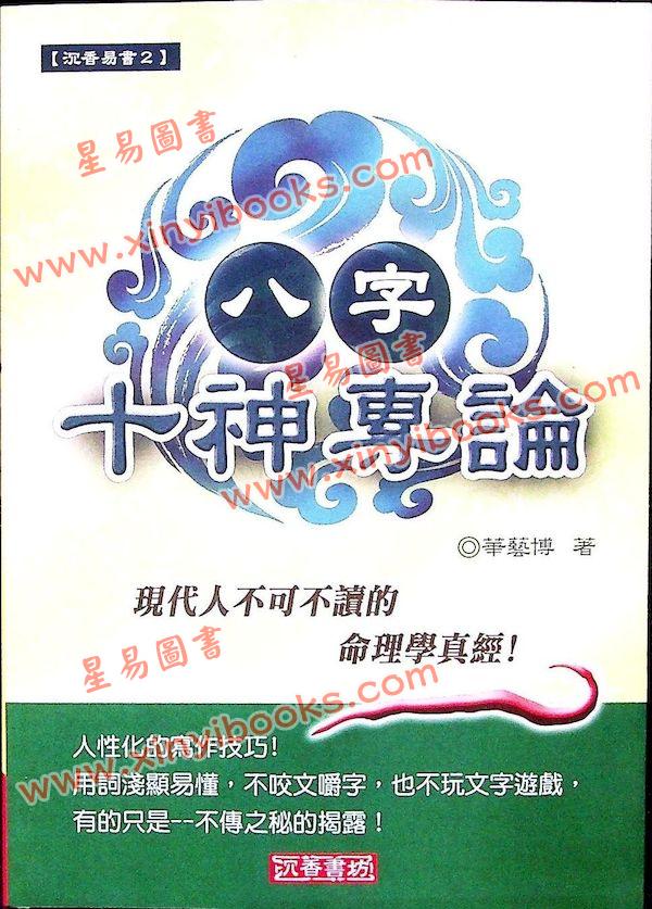 华艺博：八字十神专论