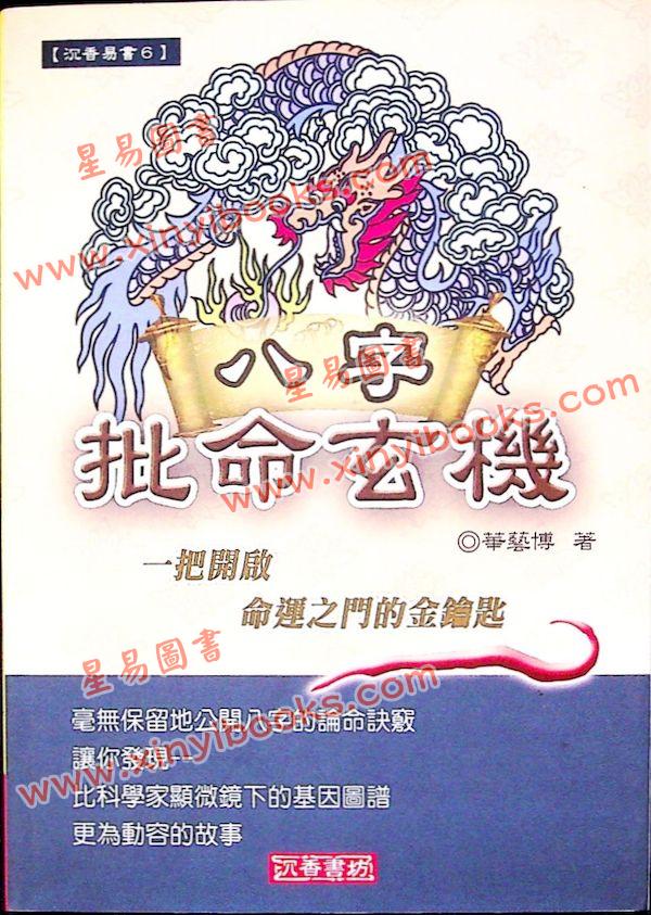 华艺博：八字批命玄机