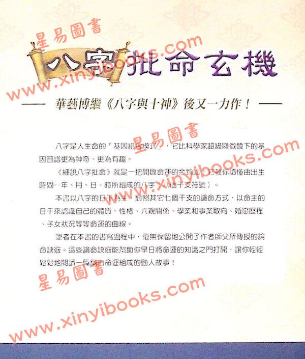 华艺博：八字批命玄机