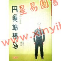 黄汉立：丹道站椿功