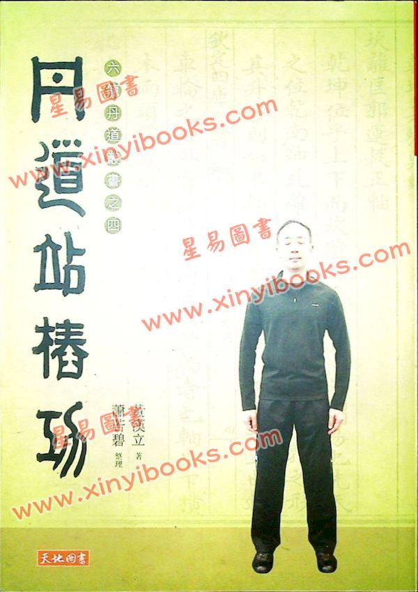黄汉立：丹道站椿功
