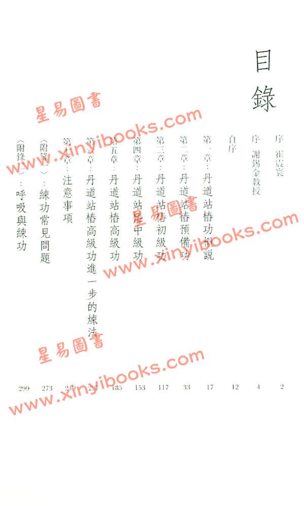 黄汉立：丹道站椿功