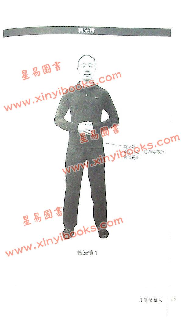 黄汉立：丹道站椿功
