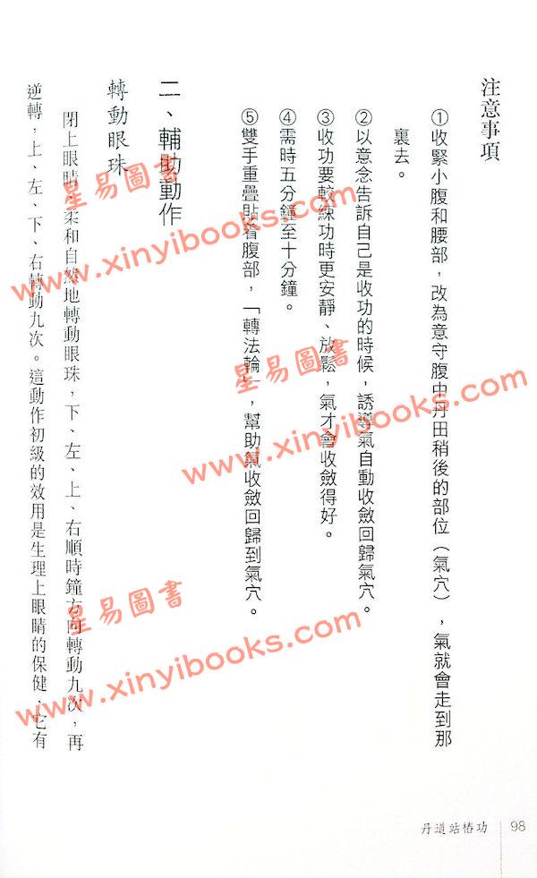 黄汉立：丹道站椿功