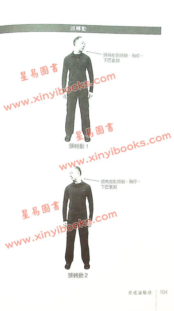 黄汉立：丹道站椿功