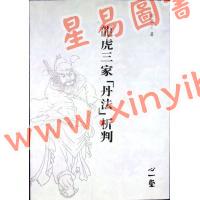 蒲团子：龙虎三家丹法析判 