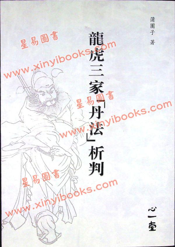 蒲团子：龙虎三家丹法析判 