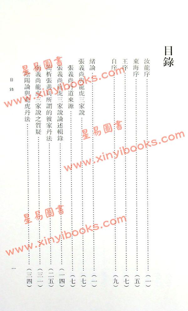 蒲团子：龙虎三家丹法析判 