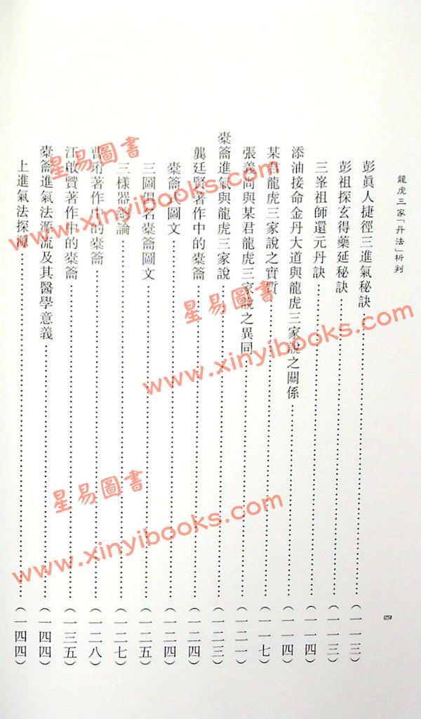 蒲团子：龙虎三家丹法析判 