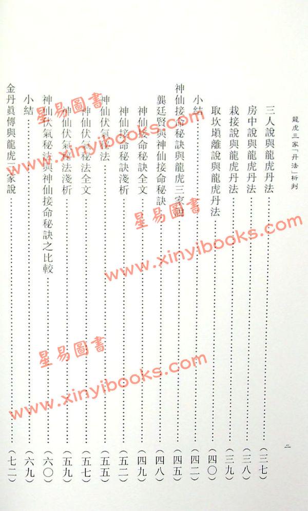 蒲团子：龙虎三家丹法析判 