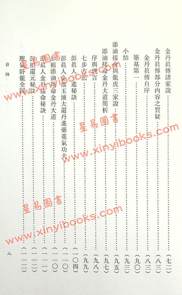 蒲团子：龙虎三家丹法析判 