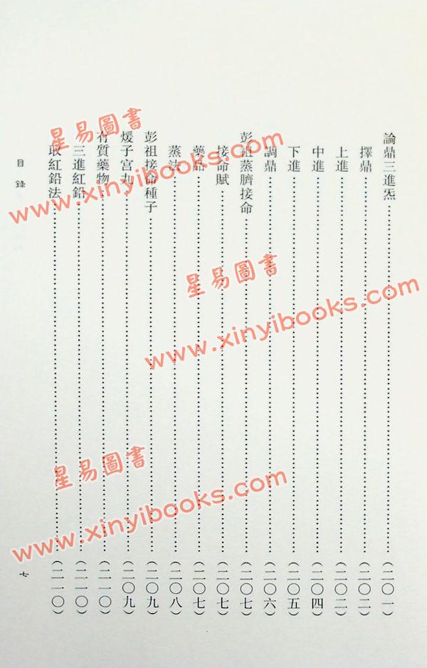 蒲团子：龙虎三家丹法析判 