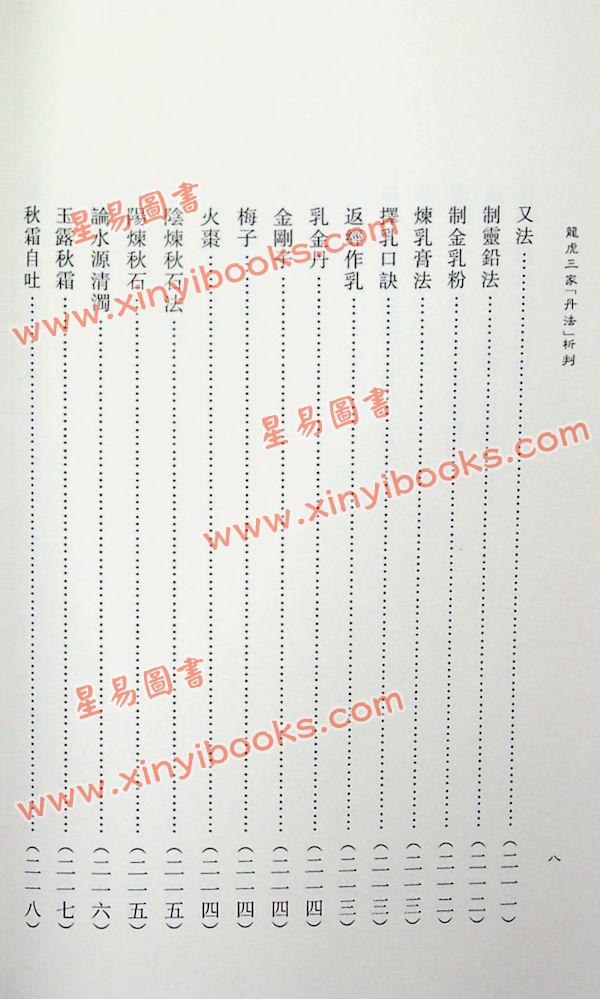 蒲团子：龙虎三家丹法析判 