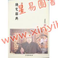 梁湘润：阳宅辞典