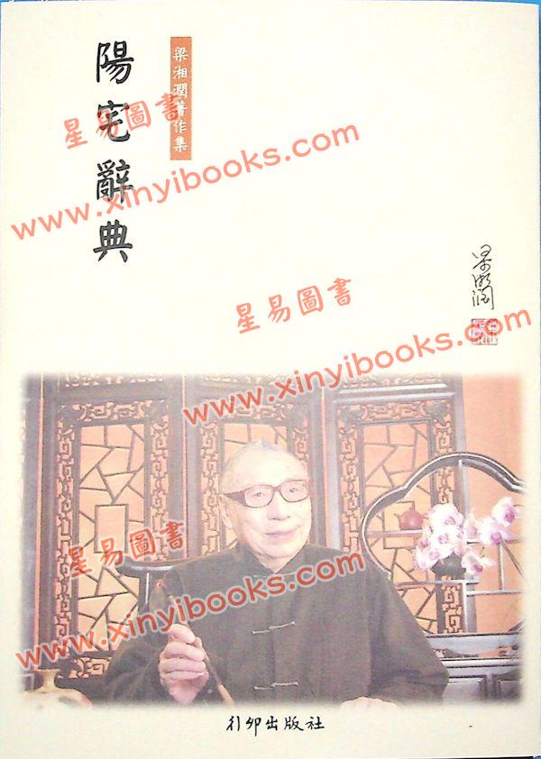 梁湘润：阳宅辞典
