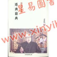 梁湘润：堪舆辞典（平装）