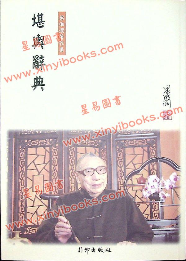 梁湘润：堪舆辞典（平装）