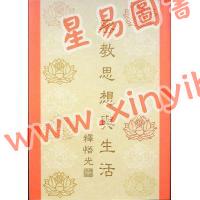 释悟光：密教思想与生活