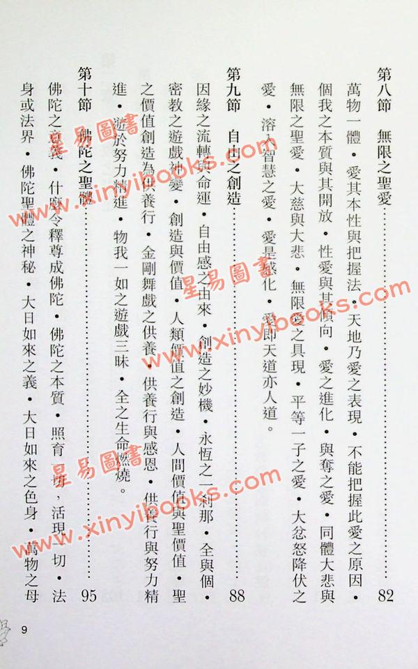 释悟光：密教思想与生活