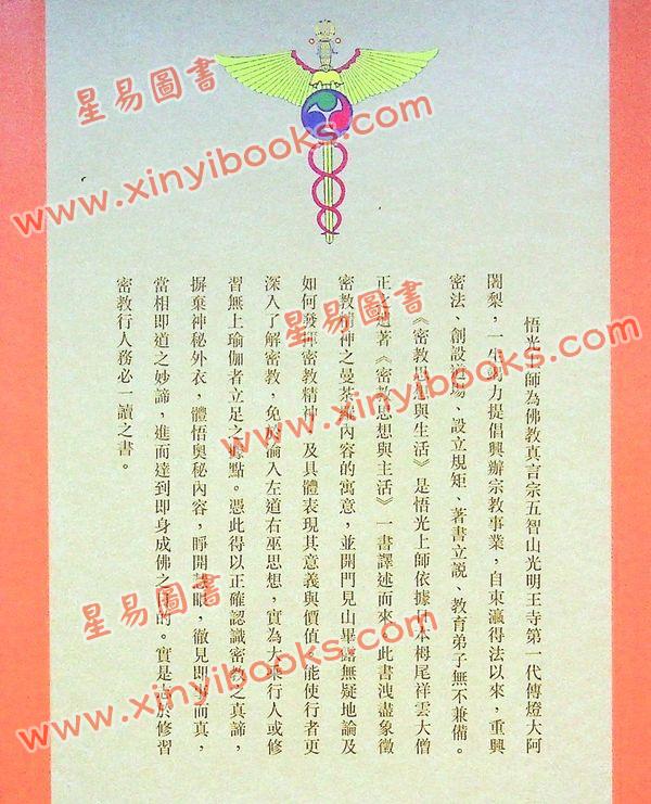 释悟光：密教思想与生活