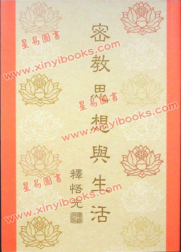 释悟光：密教思想与生活