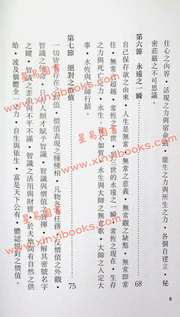释悟光：密教思想与生活