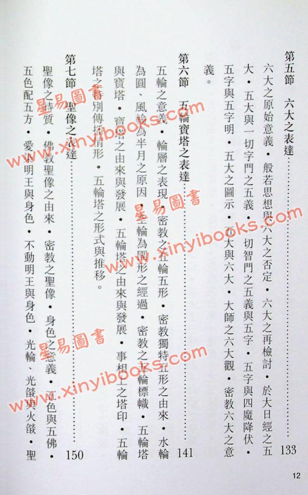 释悟光：密教思想与生活