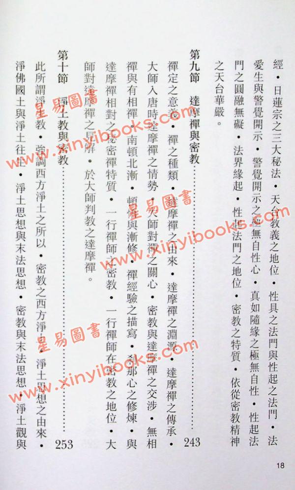 释悟光：密教思想与生活