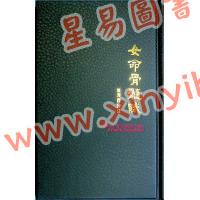 叶汉良：斗数卷·卷六·女命骨髓赋（精装）