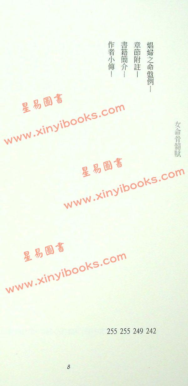 叶汉良：斗数卷·卷六·女命骨髓赋（精装）