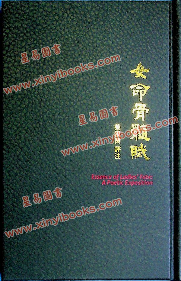 叶汉良：斗数卷·卷六·女命骨髓赋（精装）