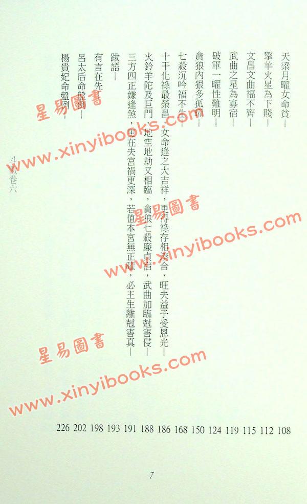 叶汉良：斗数卷·卷六·女命骨髓赋（精装）