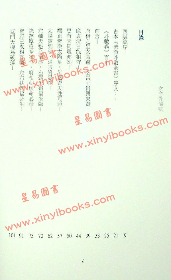 叶汉良：斗数卷·卷六·女命骨髓赋（精装）