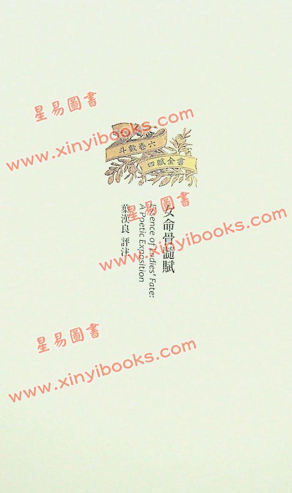 叶汉良：斗数卷·卷六·女命骨髓赋（精装）