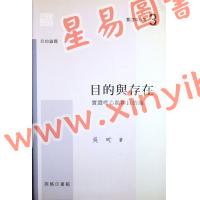 吳甿：目的與存在-實證唯心論與目的論