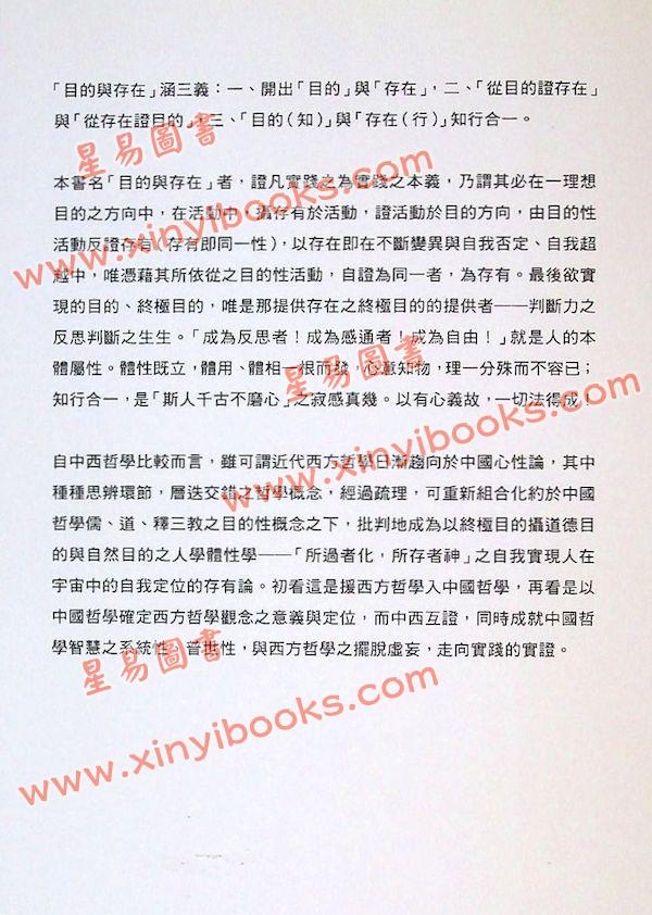 吳甿：目的與存在-實證唯心論與目的論
