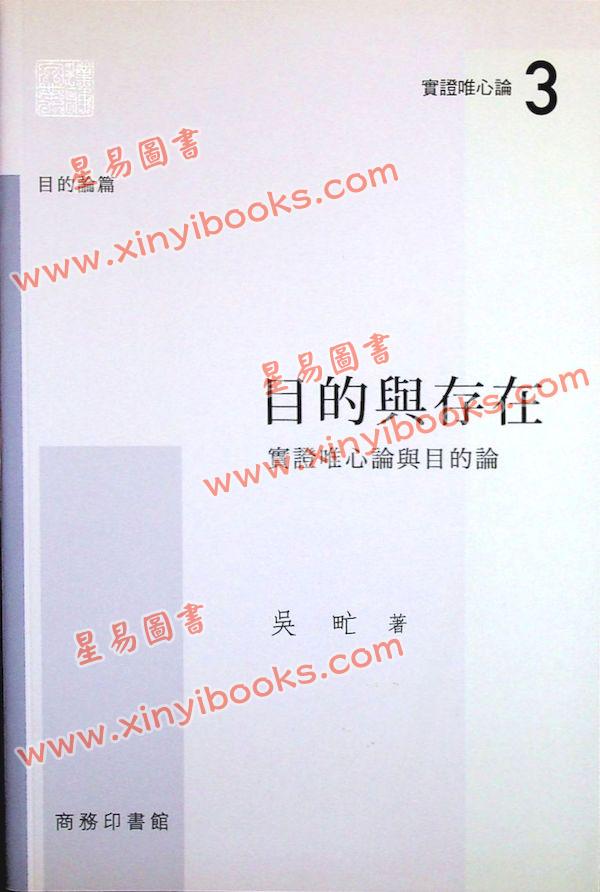吳甿：目的與存在-實證唯心論與目的論