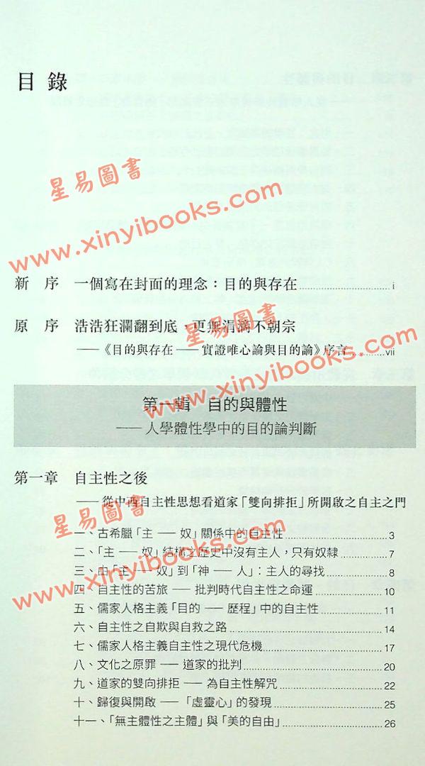 吳甿：目的與存在-實證唯心論與目的論