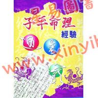 徐宇辳：子平命理经验（宋林243）