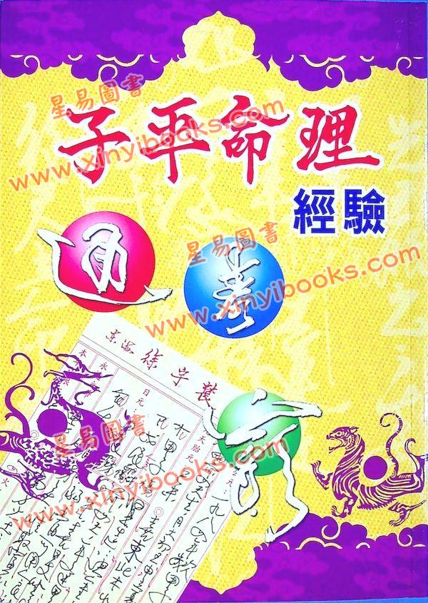 徐宇辳：子平命理经验（宋林243）