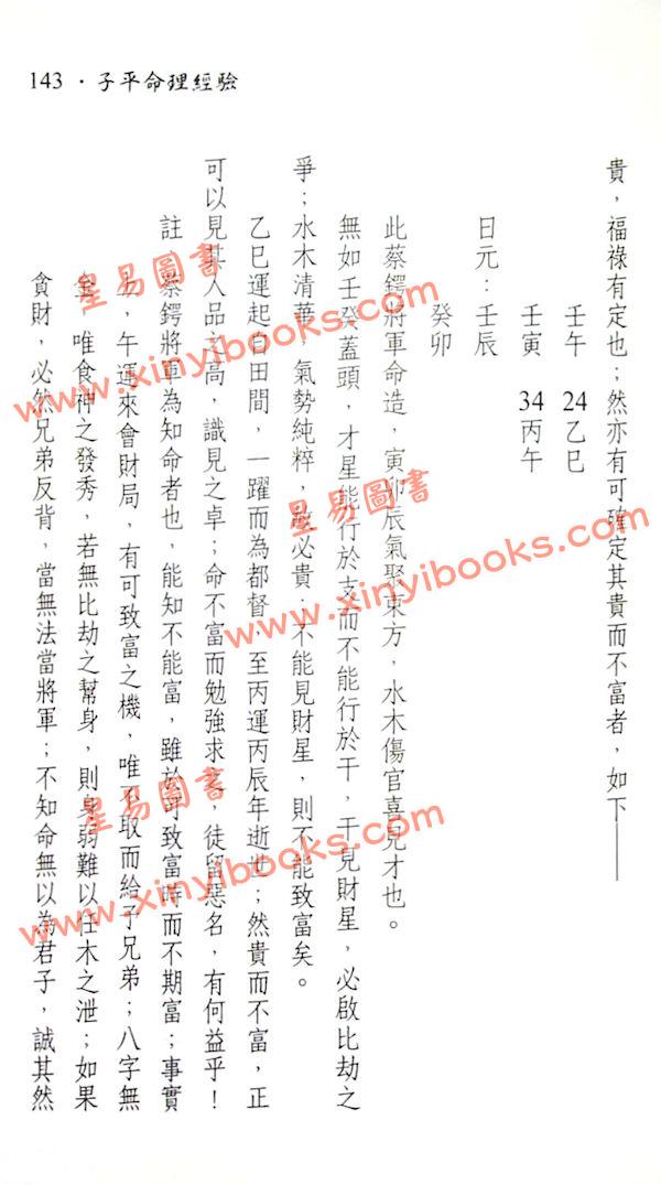 徐宇辳：子平命理经验（宋林243）