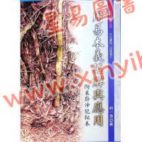 柯一男：周易本义解与应用附米卦冲犯秘本