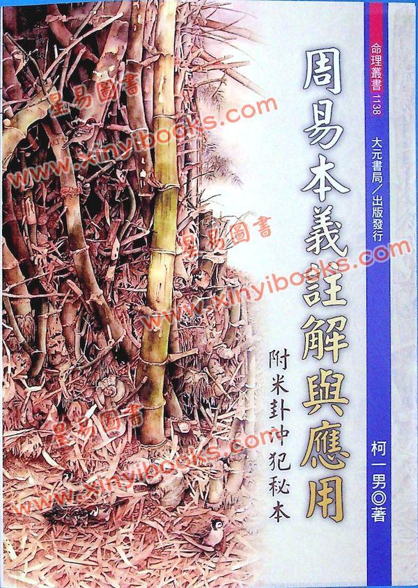 柯一男：周易本义解与应用附米卦冲犯秘本