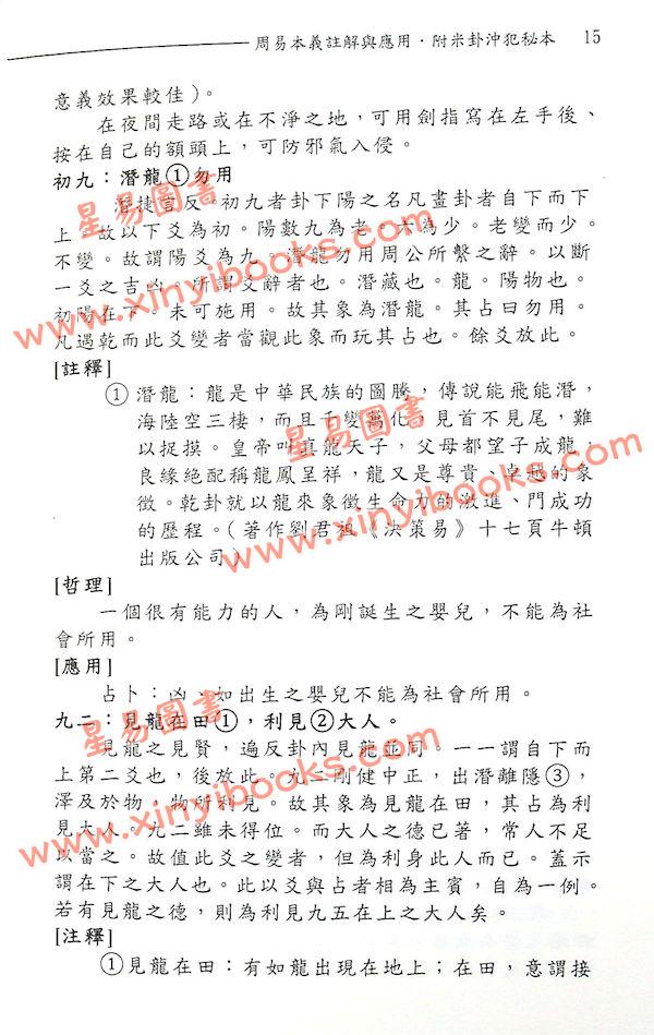 柯一男：周易本义解与应用附米卦冲犯秘本