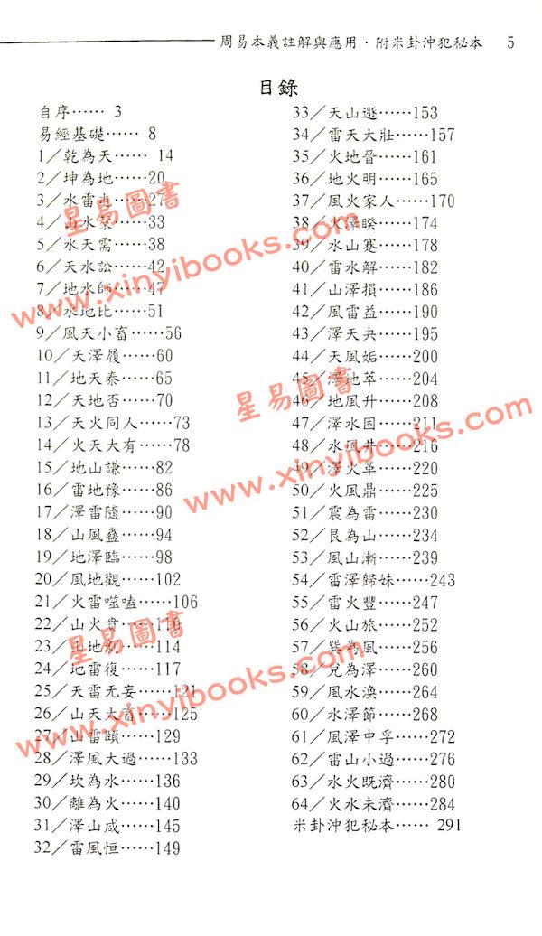 柯一男：周易本义解与应用附米卦冲犯秘本