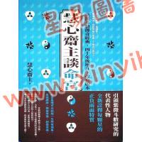 慧心斋主：慧心斋主谈命宫（大块文化5）