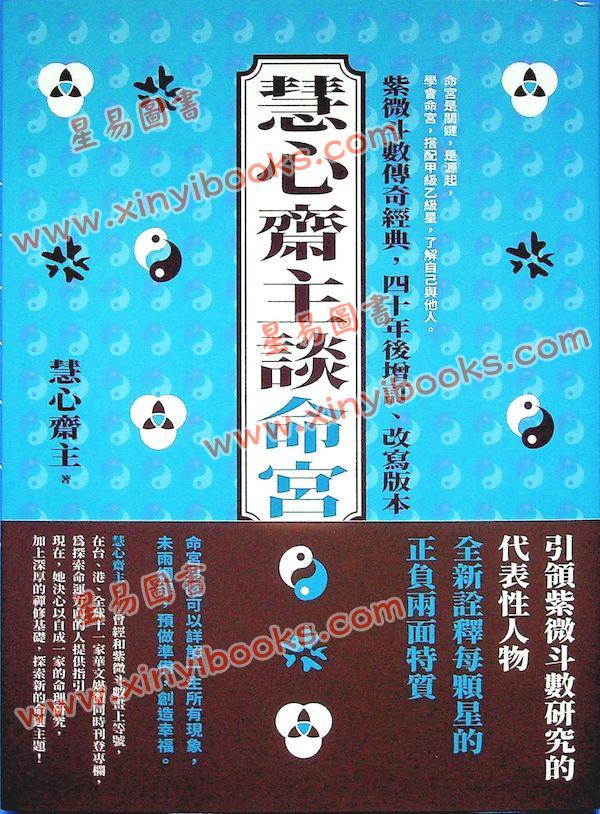 慧心斋主：慧心斋主谈命宫（大块文化5）