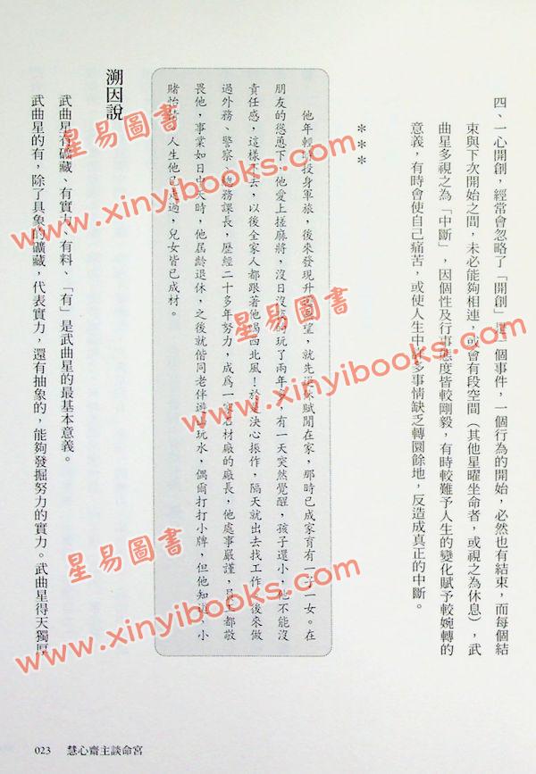 慧心斋主：慧心斋主谈命宫（大块文化5）